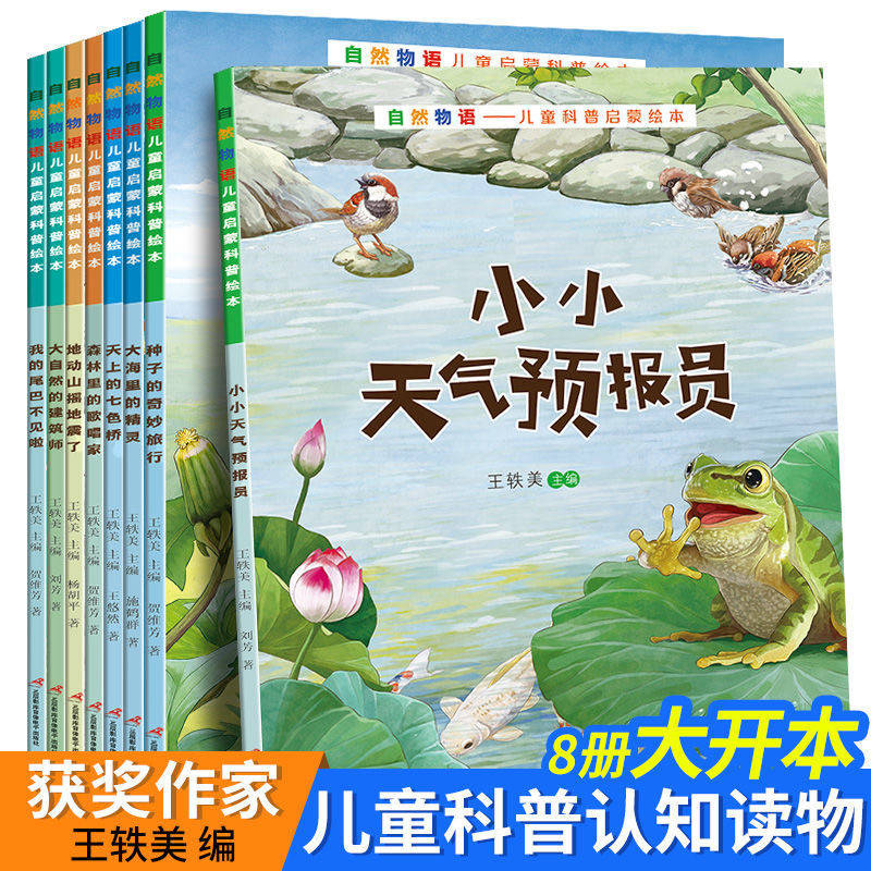 8册大开本】自然物语儿童科普启蒙绘本阅读3-8岁幼儿园绘本故事书