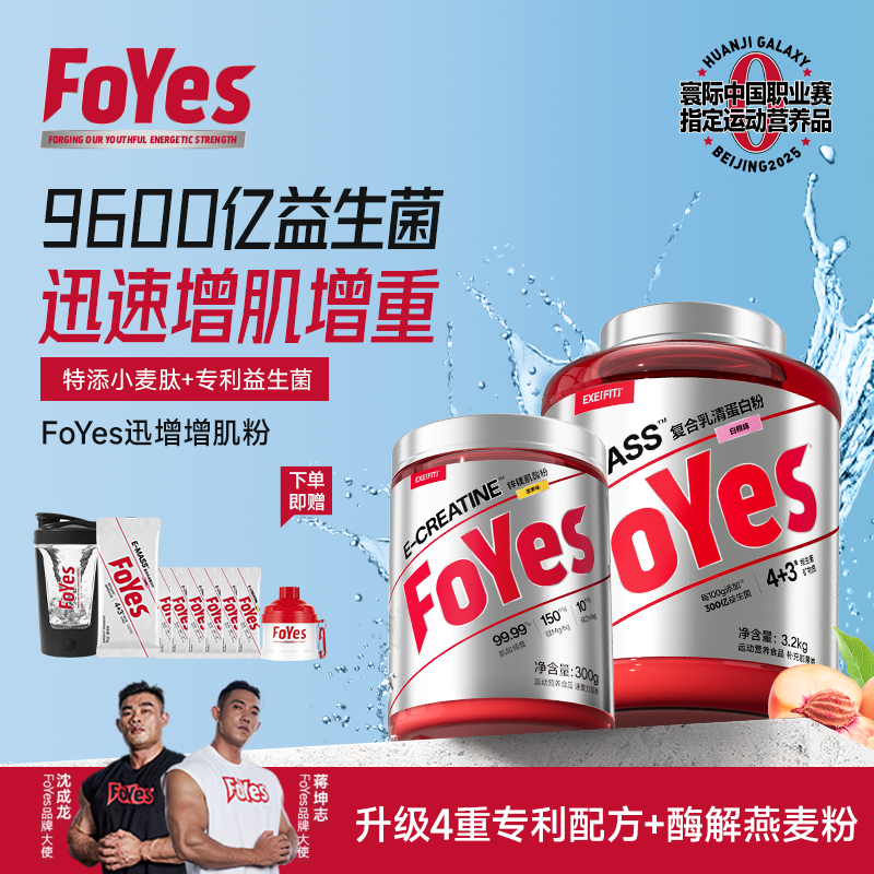【FoYes旗舰店】FoYes迅增增肌粉锌镁肌酸套装瘦人运动营养健身增重