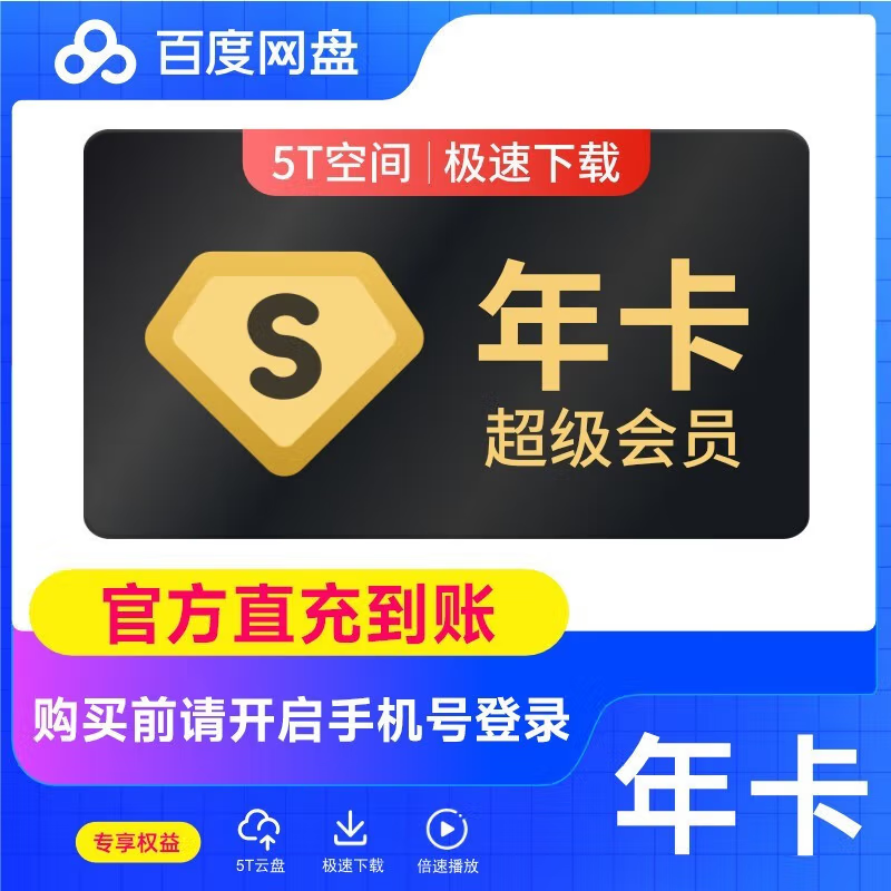 【填登录手机号】百度网盘超级会员年卡网盘svip12个月 书卓直充
