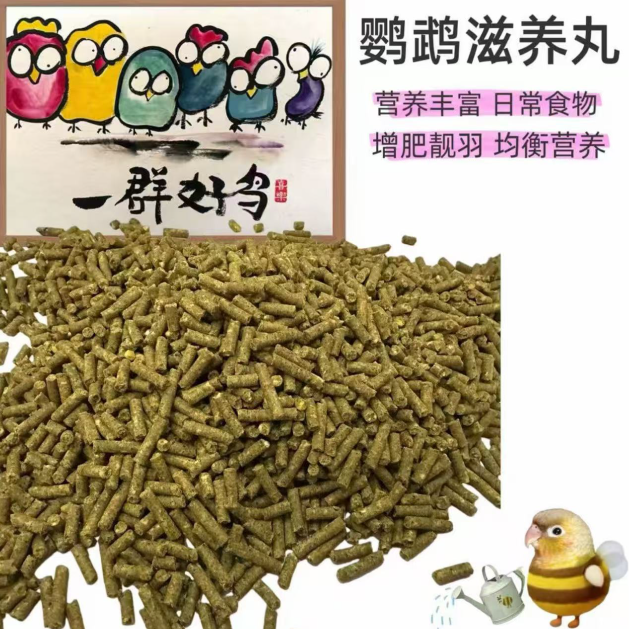 鹦鹉专用高能滋养丸小太阳牡丹玄风和尚优质无壳鸟食通用