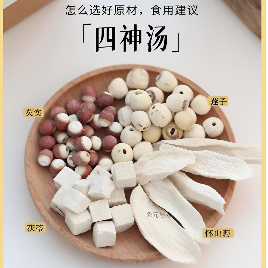 谯竣堂【四神汤】茯苓芡实莲子山药祛泡水四神汤材料湿儿童四神汤