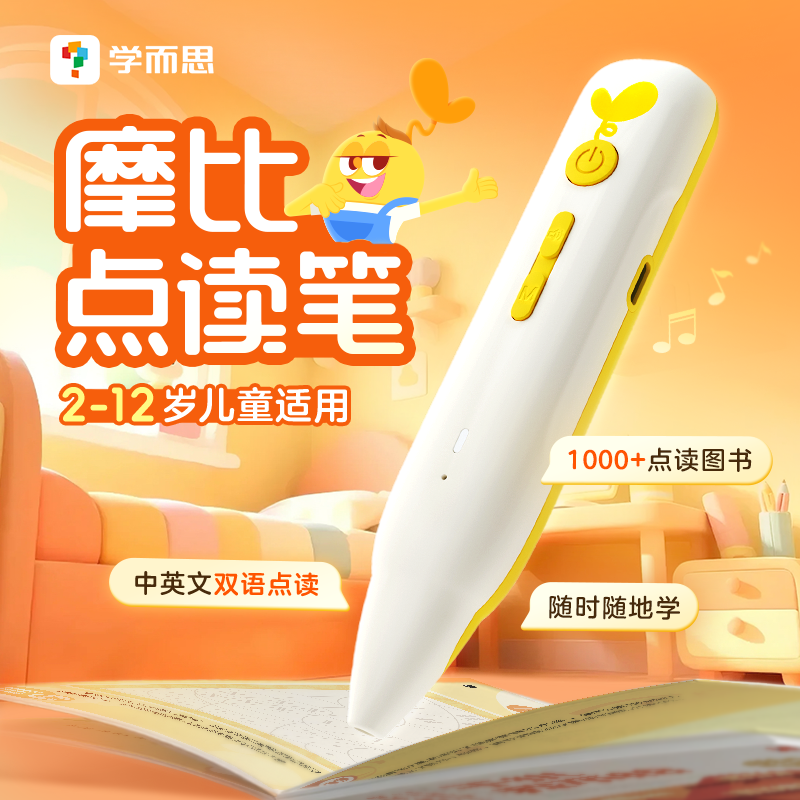 学而思摩比点读笔 2-12岁儿童适用启蒙学习zb