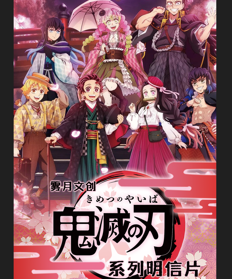 鬼灭之刃绯樱绽放明信片收藏卡牌