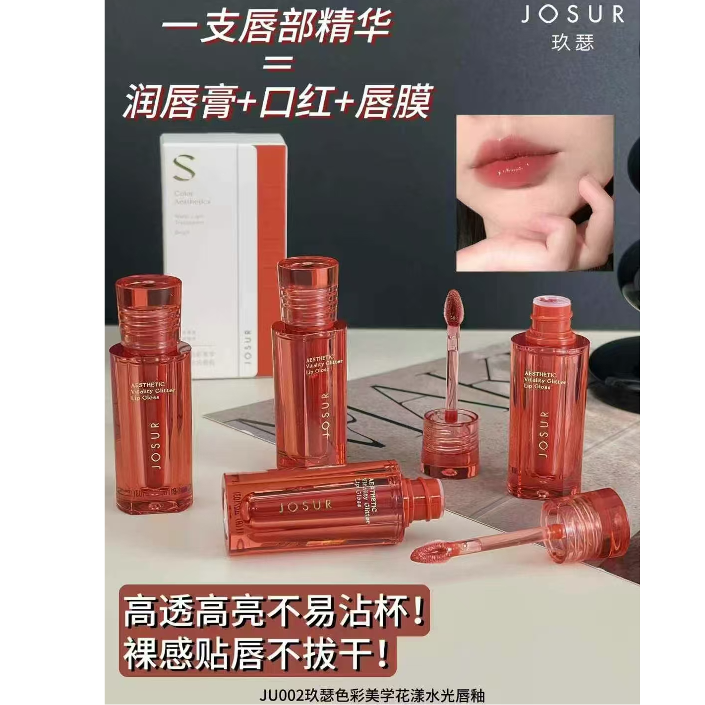 JOSUR玖瑟色彩美学花漾水光唇釉