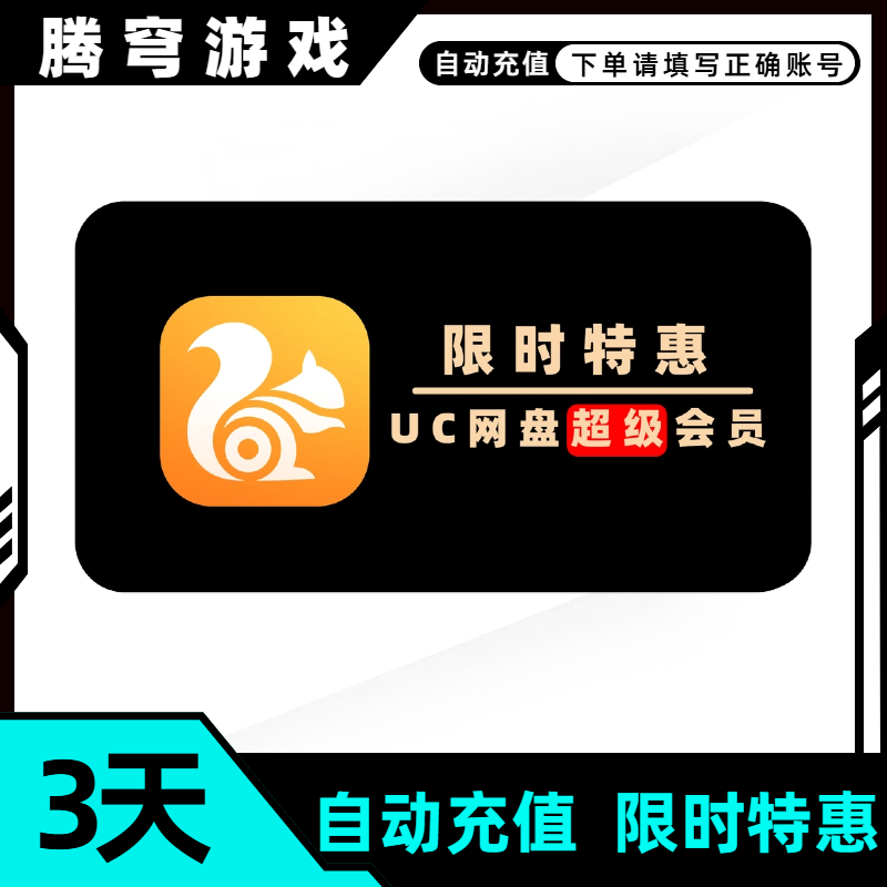 uc网盘月卡季卡年卡哪里买便宜充值便宜哪里充值便宜uc网盘