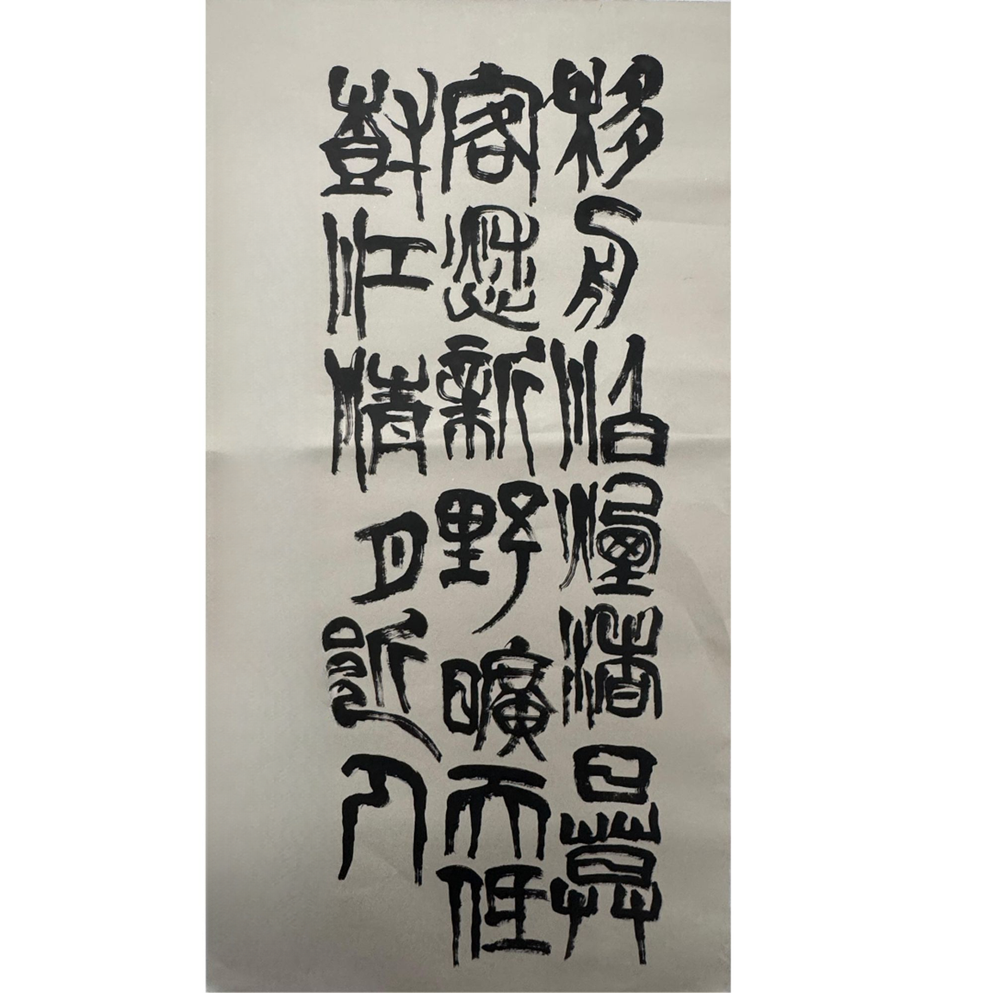 2-637 书法 尺寸68*138cm 纸本托底