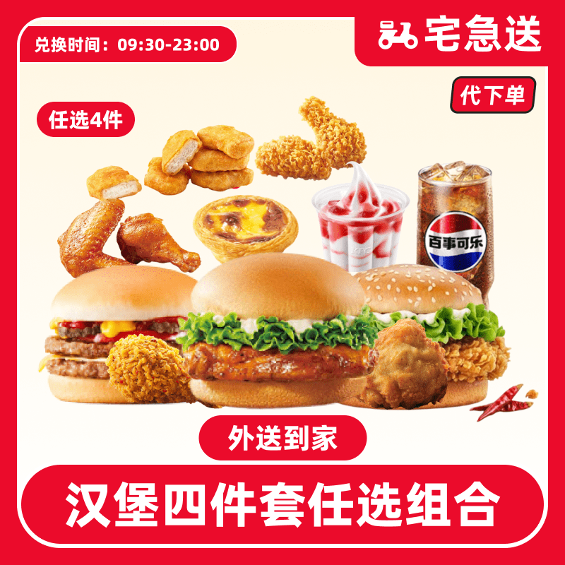 【代下单】肯德基超值汉堡四件套电子兑换券【外送到家/免配送费】