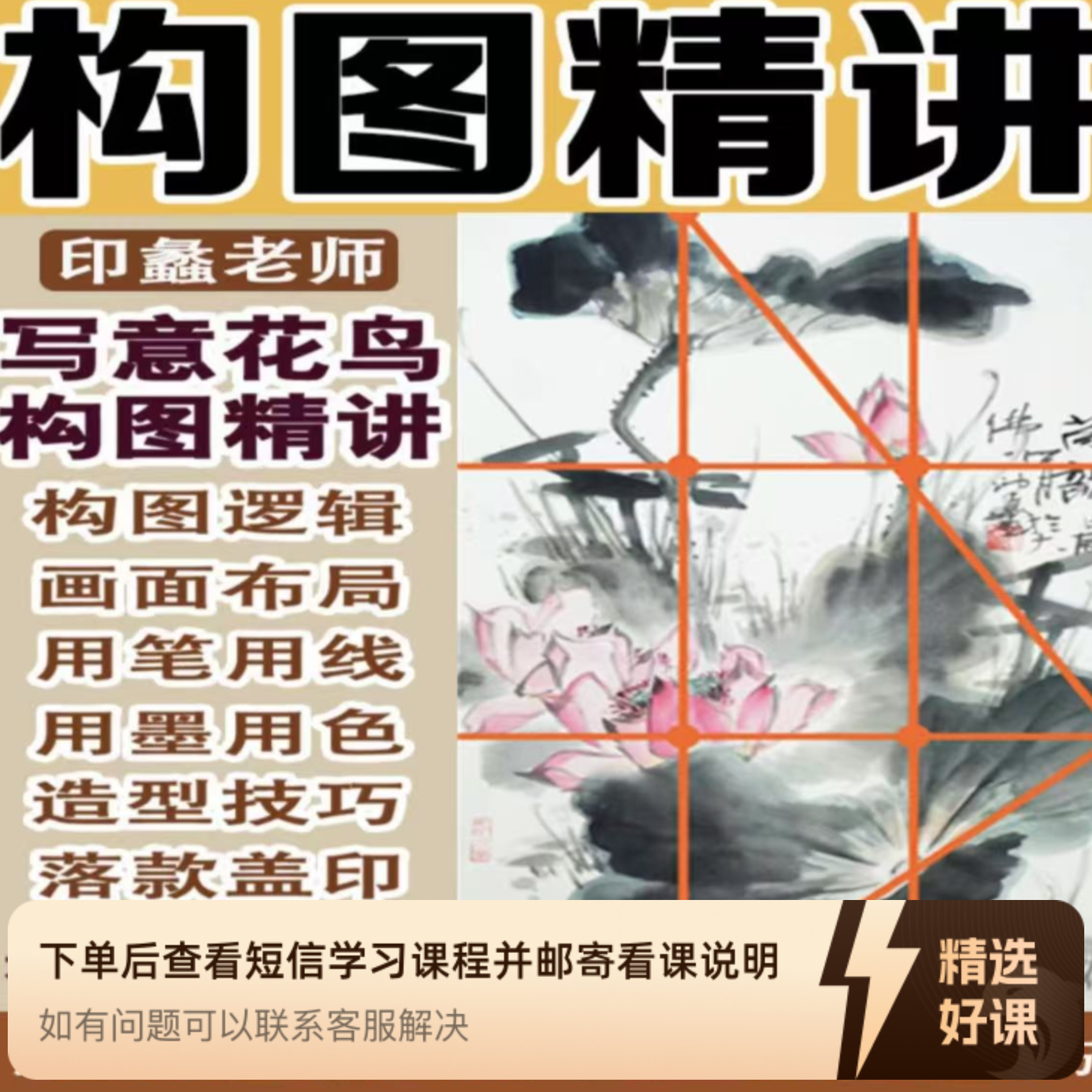 写意花鸟构图精讲（留意短信解锁课程）