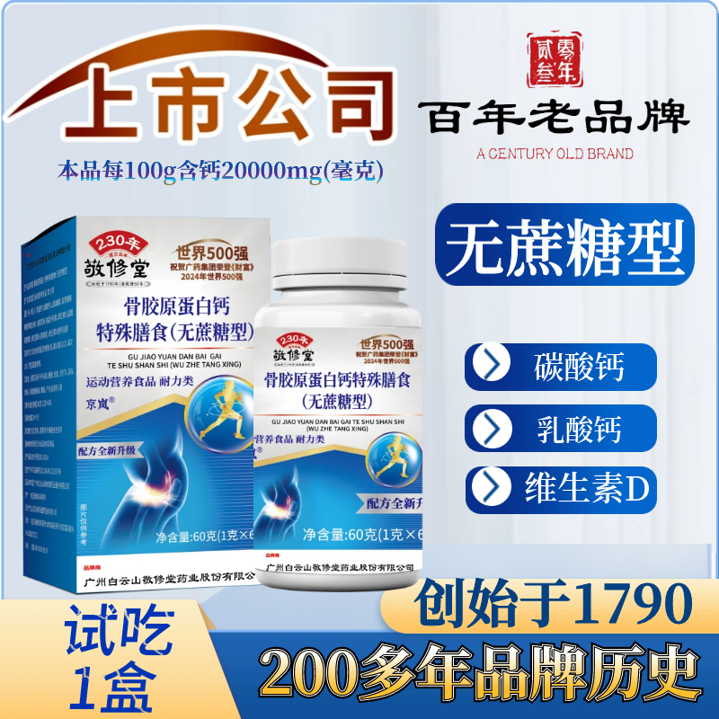 【主播补贴】拍1发8盒 无蔗糖 骨胶原蛋白钙+维生素D 60粒/瓶