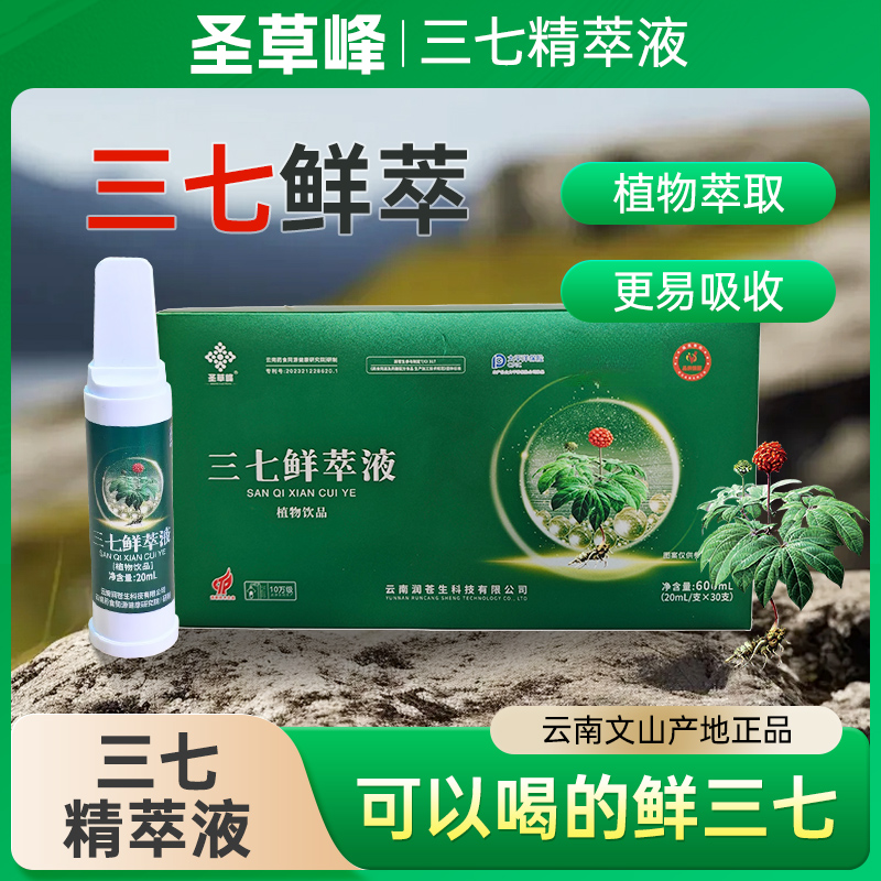 官方正品三七鲜萃液植物萃取匠心品质科学配比云南鲜三七口服液