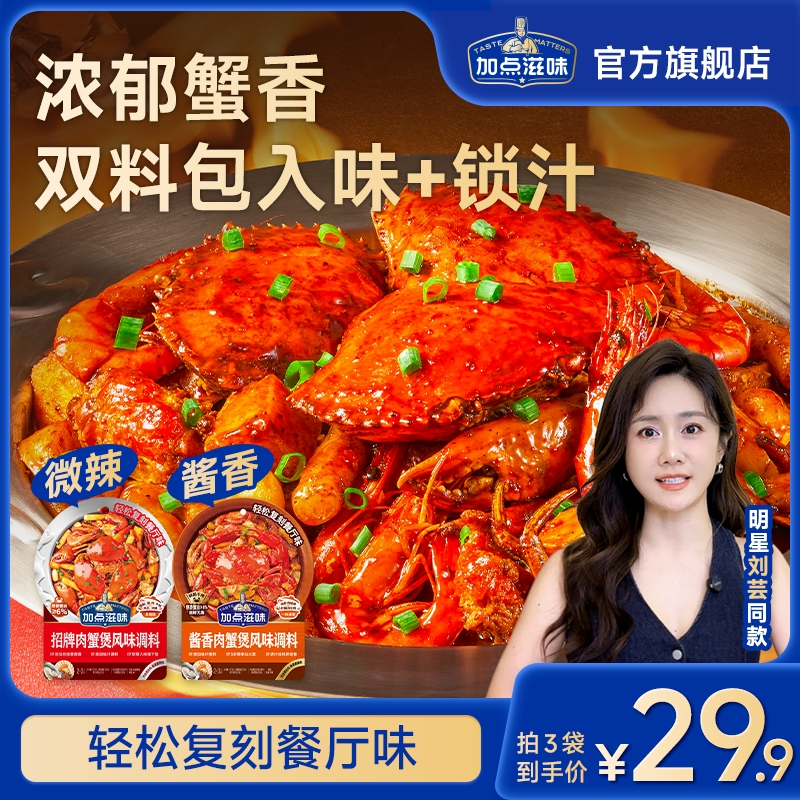 【招牌肉蟹煲】加点滋味肉蟹煲风味调料虾煲底料大闸蟹酱料家用料包