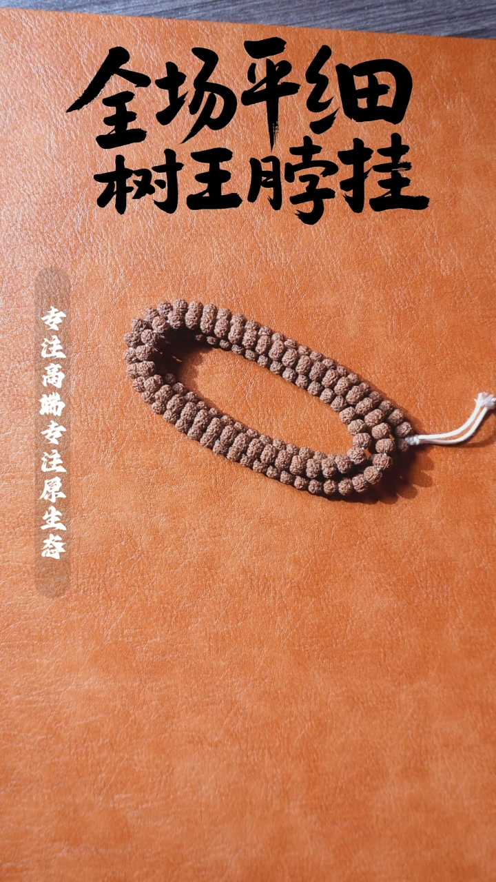 吊坠金刚菩提一档精挑平细108 9.1