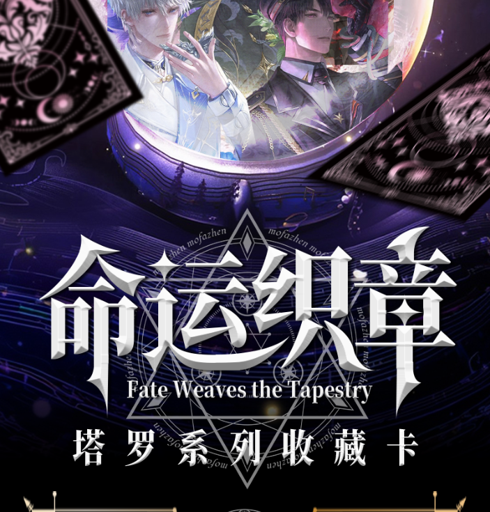 恋与深空X光境文创【命运织章正统塔罗牌】默认代拆