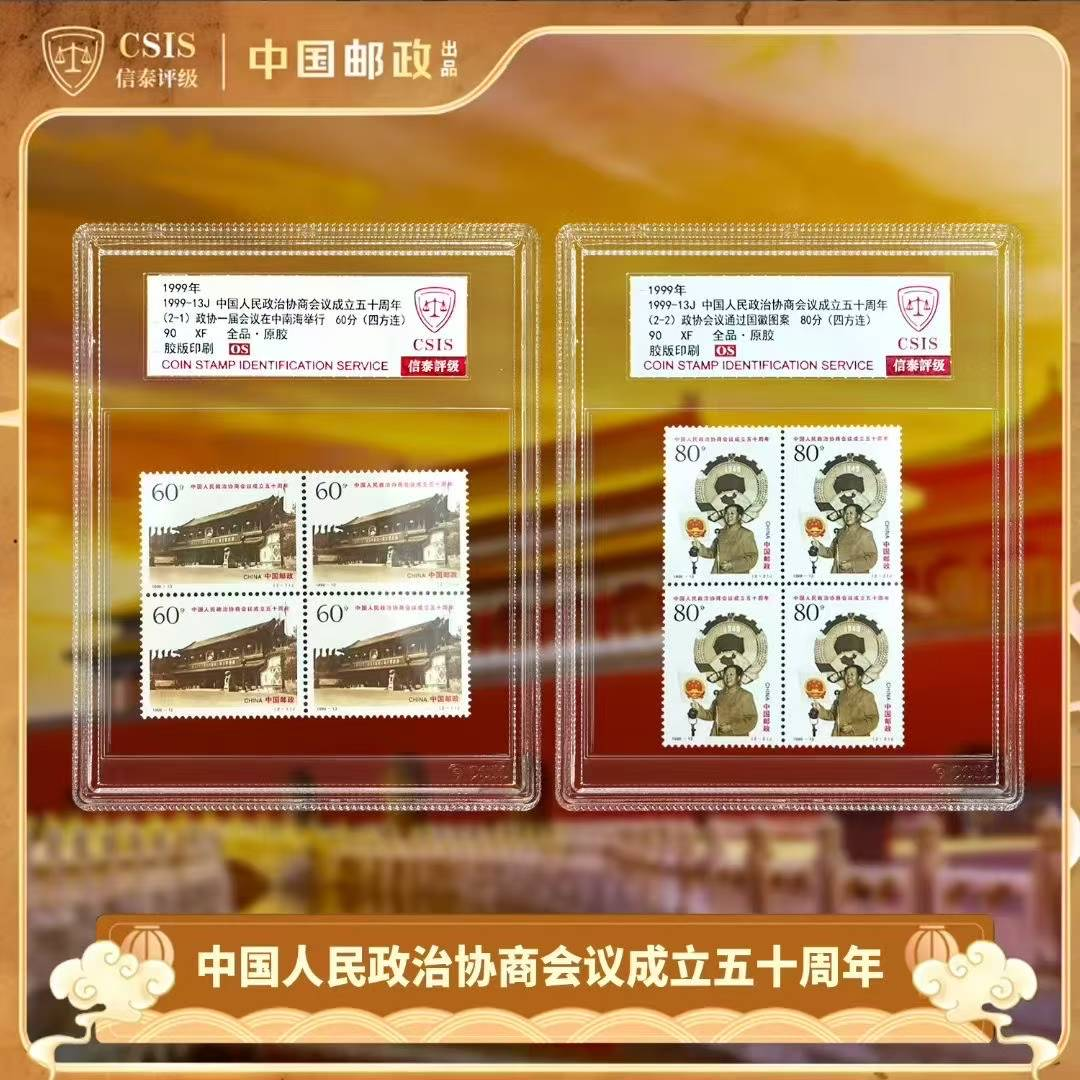 1999-13 政治协商会议成立五十周年 四方连（一套2张）中盒 90OS