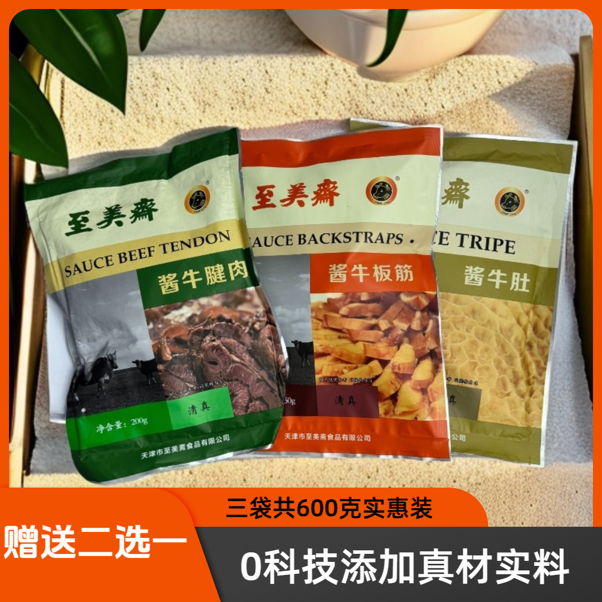 ZHIMEIZHAI/至美斋（三袋共600克）另送价值53的牛板筋或牛肚一包