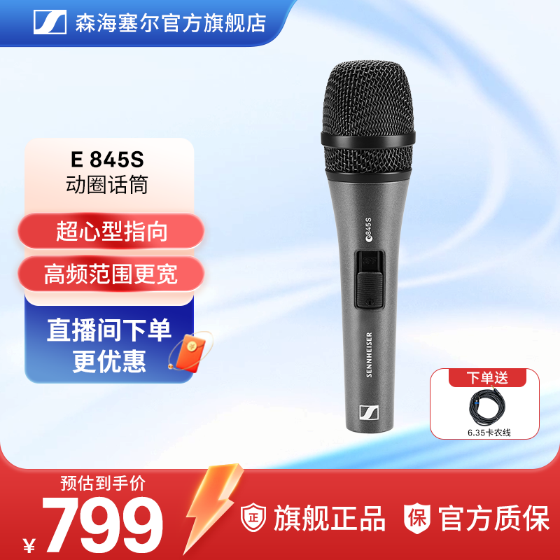 （国补专享）森海塞尔E845S带开关有线动圈麦克风家用直播舞台演出