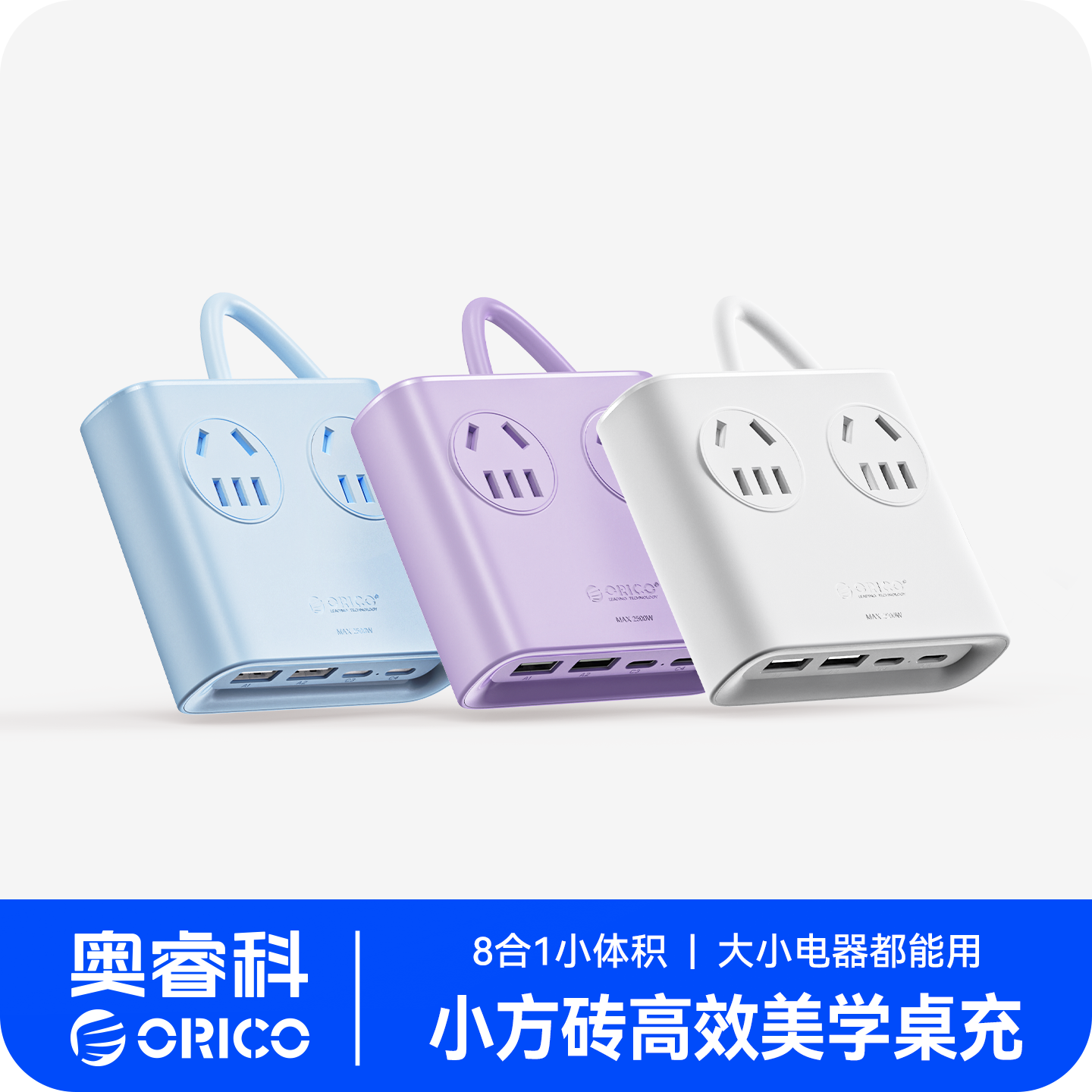 Orico/奥睿科【充电器组合】小方砖插排多插口USB充电器快充插座