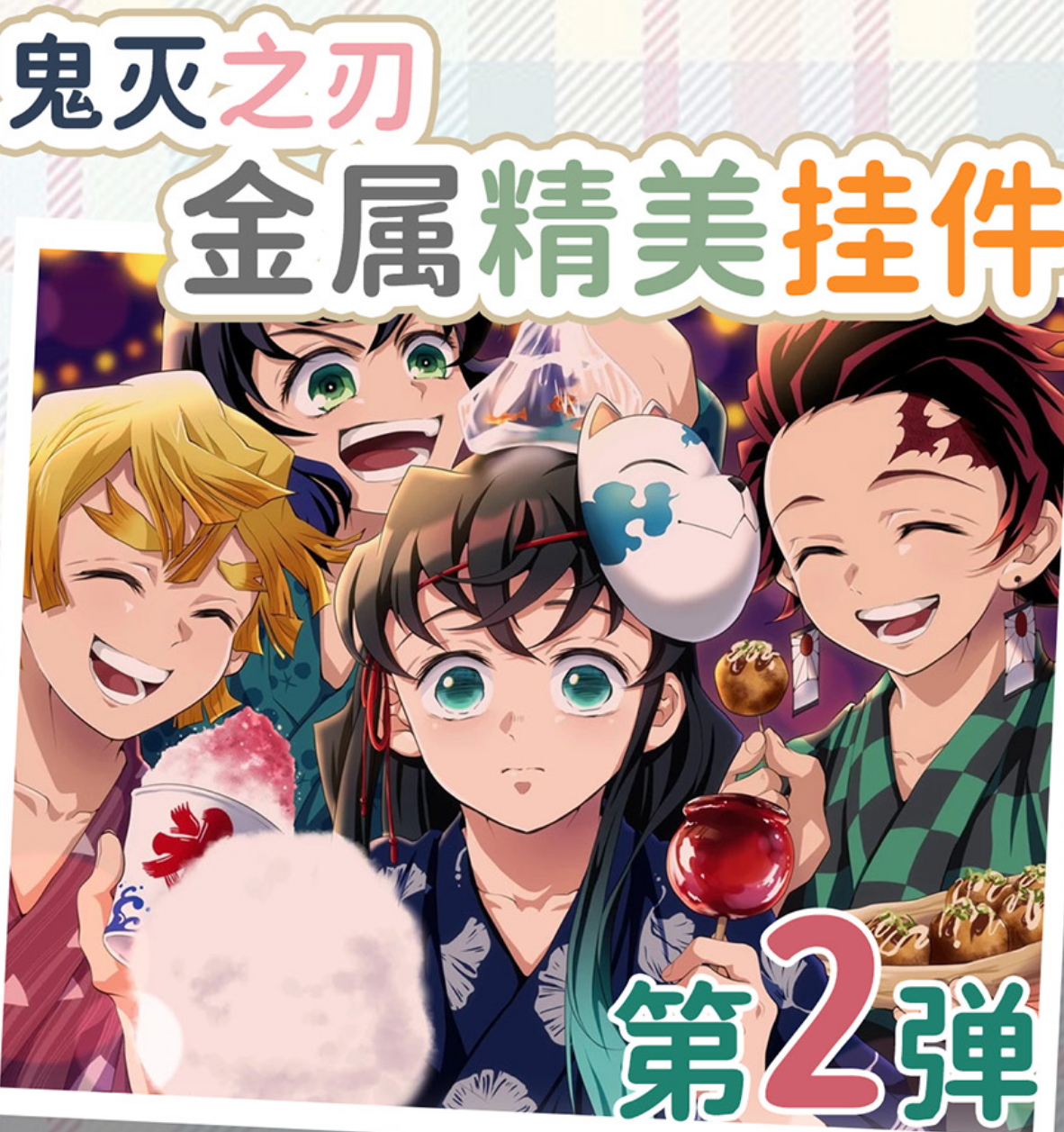 卡哇文创【鬼灭之刃】2弹 金属精美挂件（可换墙）周边二创