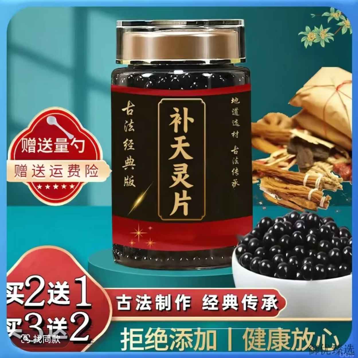 【正品优选】北京同仁堂原料补天灵片 地道古法/选材 健康方便净菜 