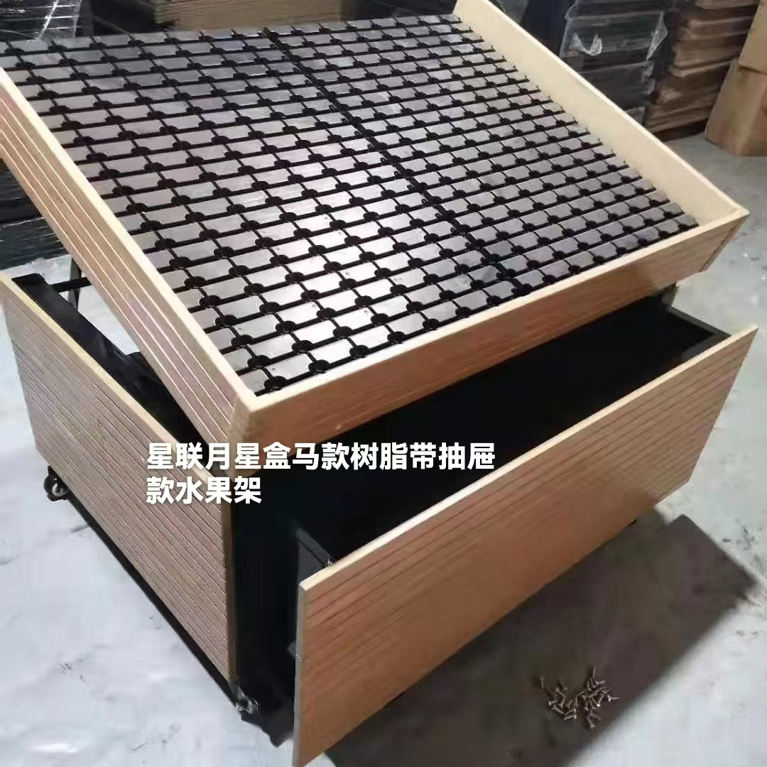河马款带抽屉全树脂果蔬架水果展示架