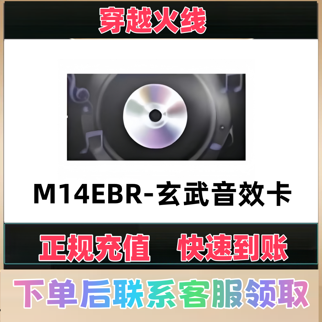 【支持月付分期】CF穿越火线端游M14EBR玄武音效卡