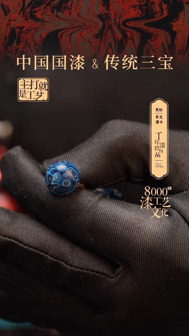 【闪购商品】闽越漆艺非遗漆珠12mm