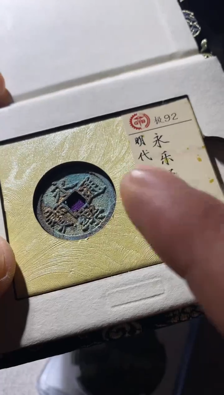 铜古钱币古钱币永乐92分