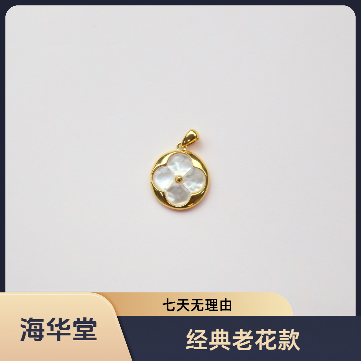 【质检发货】海华堂-18k贝母老花吊坠（不含链）-WY