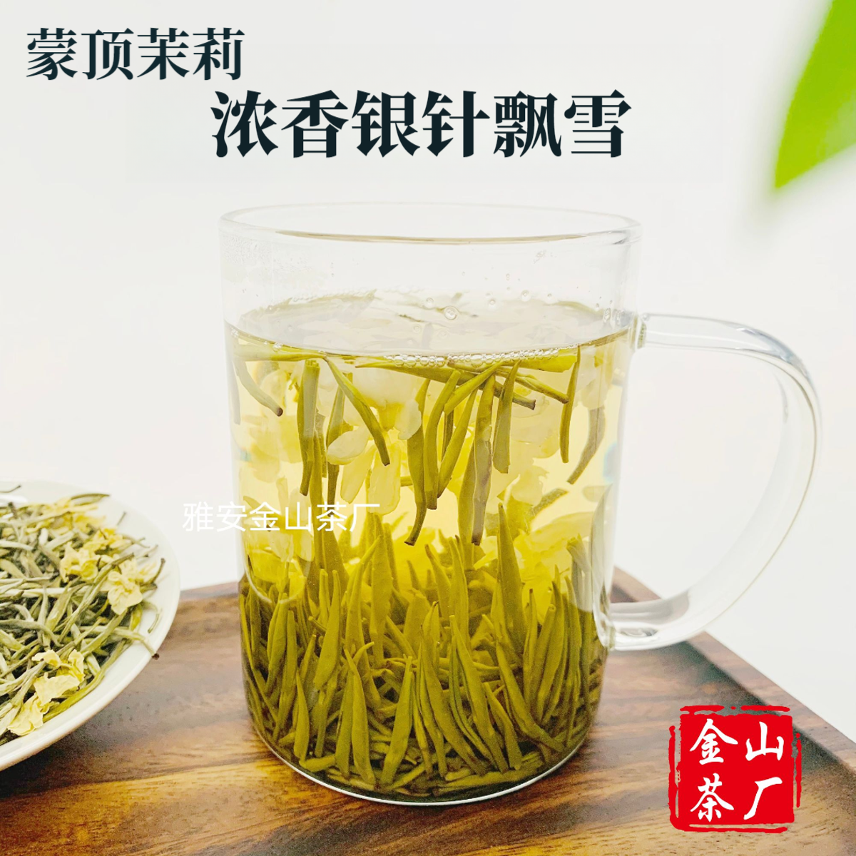 川派茉莉银针飘雪2025新茶浓香型茶叶手工正宗茉莉花茶好喝茶叶