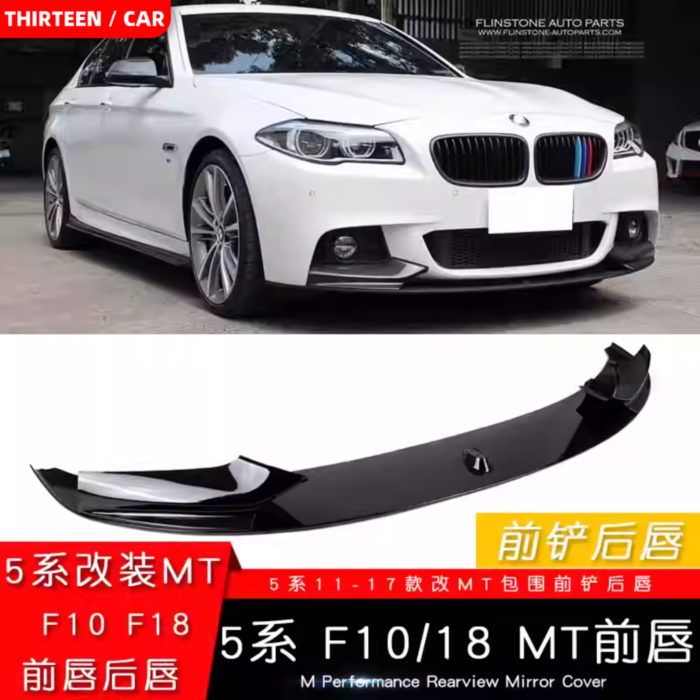 适用宝马11-17年老5系MP款前唇前铲F10 F18MT包围后唇包角