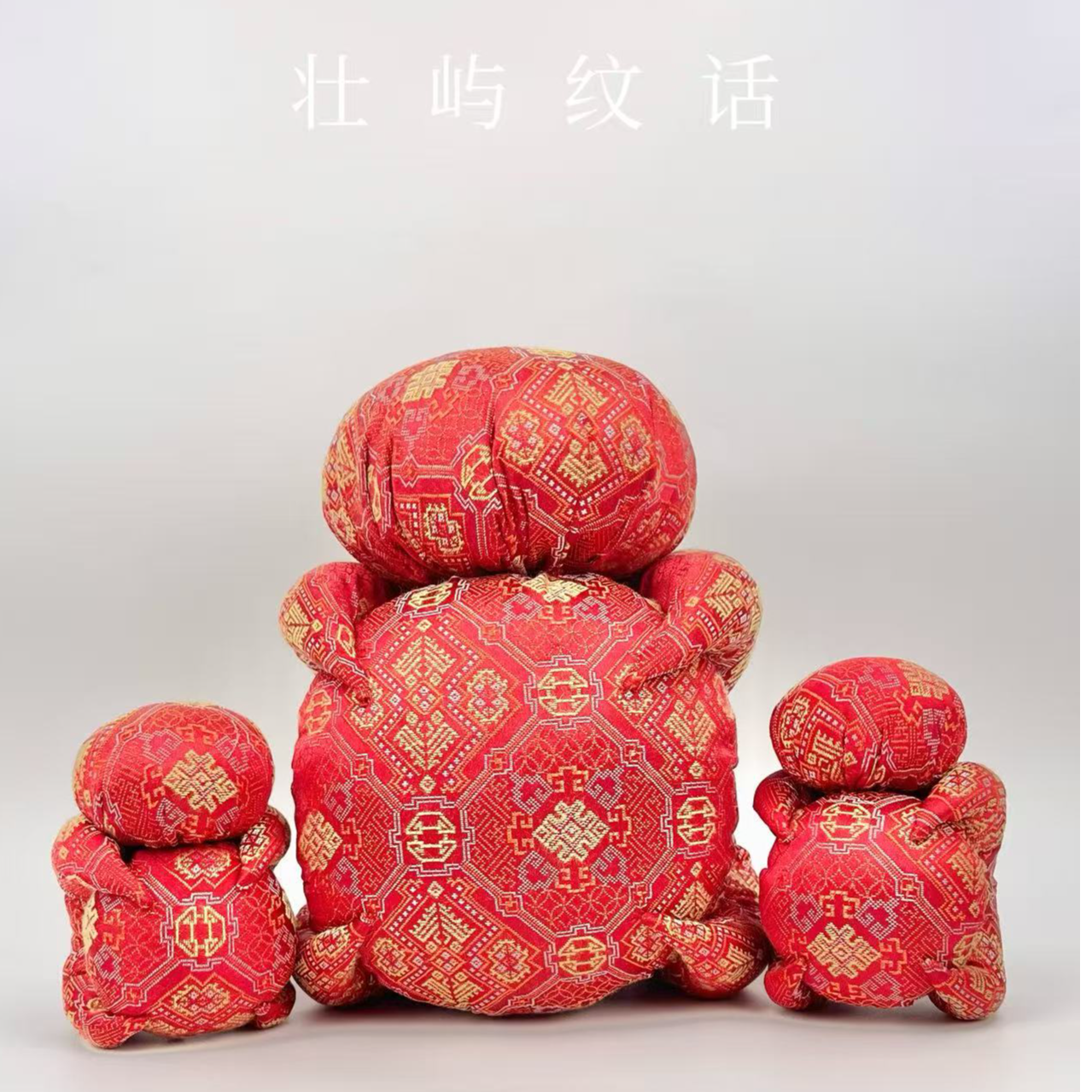 壮屿纹话非遗壮锦手工12cm24cm大麽乜结婚订婚婚房摆件装饰吉祥物