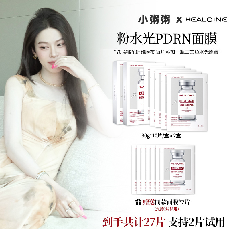 【小粥粥专属】HEALOINE稀洛因粉水光面膜保湿紧致舒缓精华面膜贴