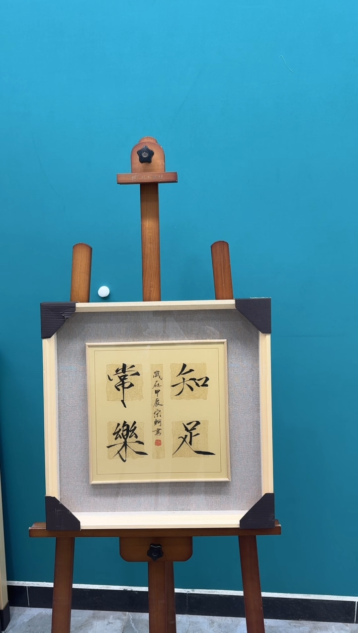 【闪购商品】国画宋老师1平尺书法带框