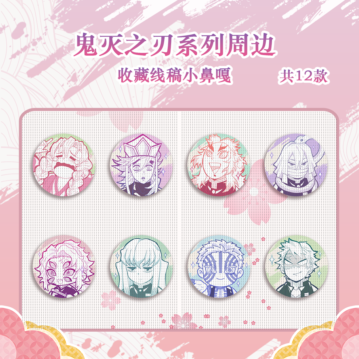 【鬼灭之刃】鬼灭之刃小鼻嘎吧唧 同人 58mm 默认代拆