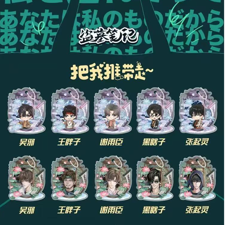 【许愿】【盗墓笔记二创】画师授权 把我推带走万花镜系列（代拆）