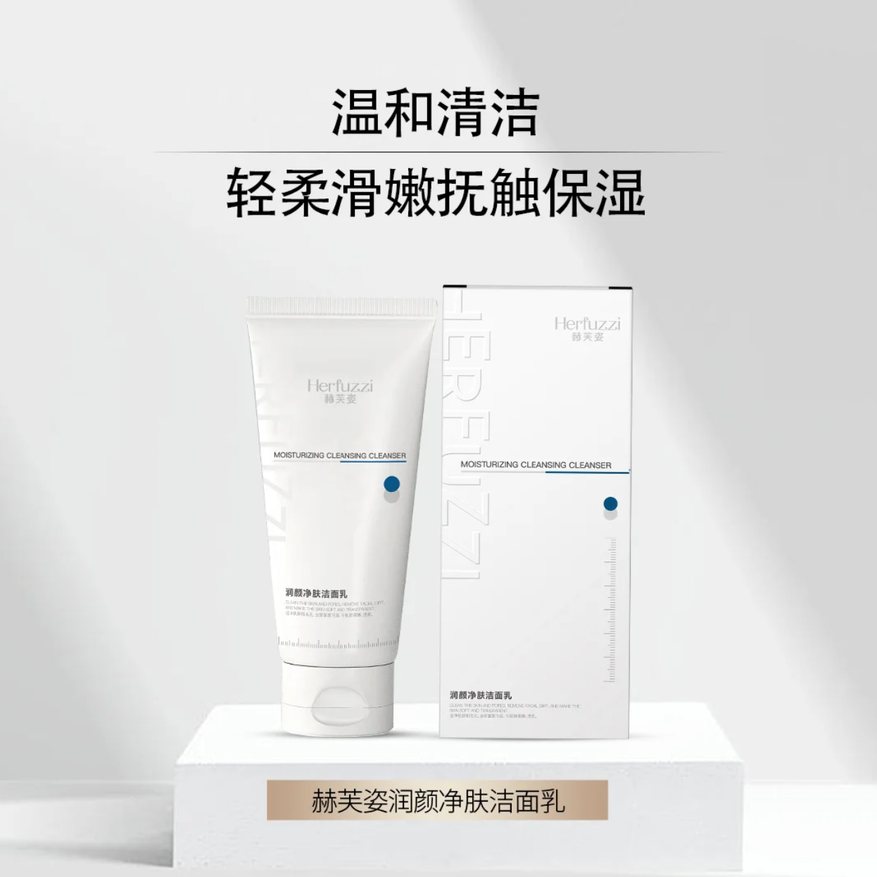 Herfuzzi赫芙姿润颜净肤洗面奶