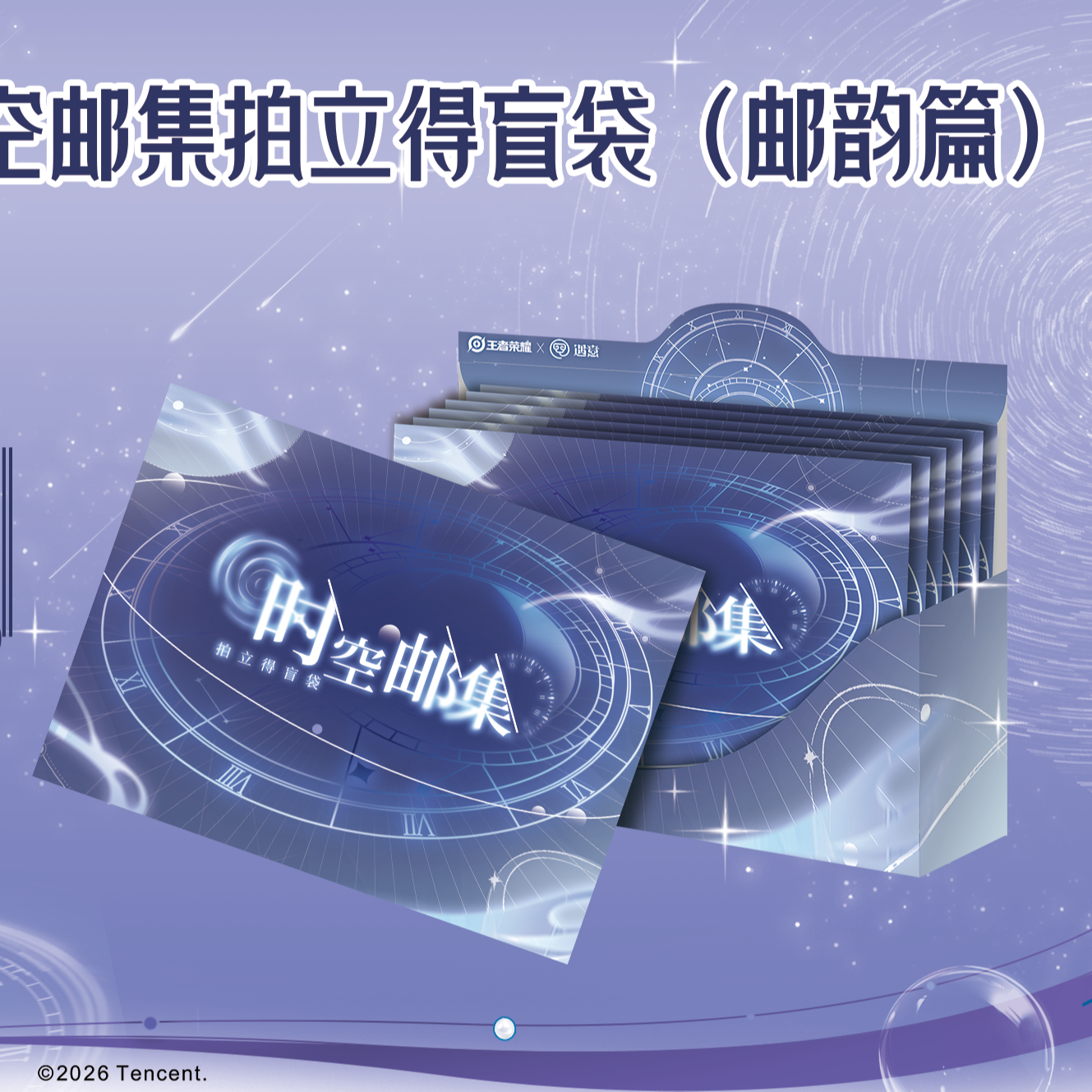 （甜）王者荣耀X遇意 时空邮集拍立得盲袋(邮韵篇)