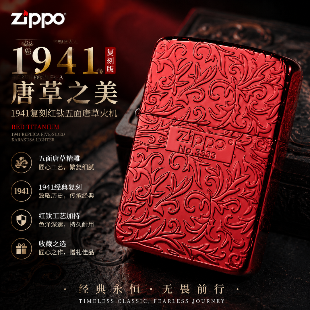 ZIPPO/之宝Zippo打火机1941红钛五面唐草限量中标礼物男士高级zop