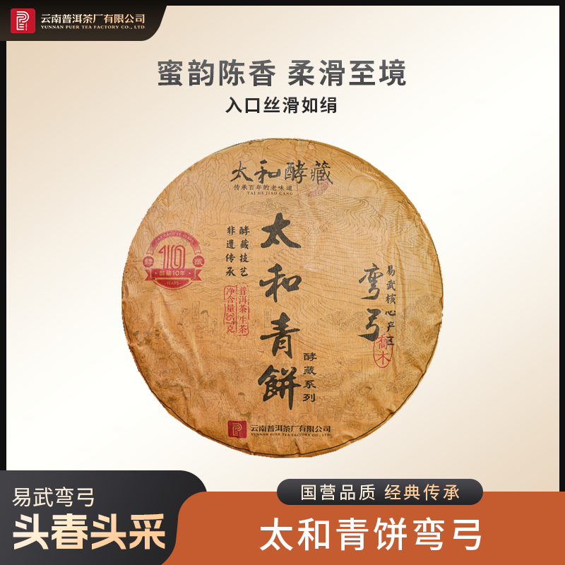 云南普洱茶厂【太和青饼弯弓酵藏10年】生茶 357g