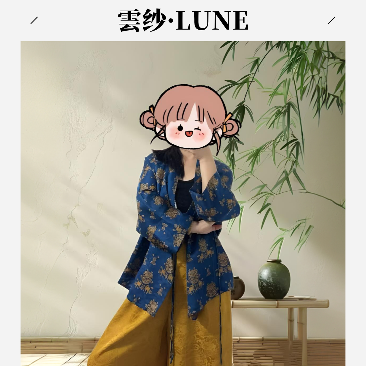 【雲纱·LUNE】桑蚕丝香云纱女装直播间专拍2号链接