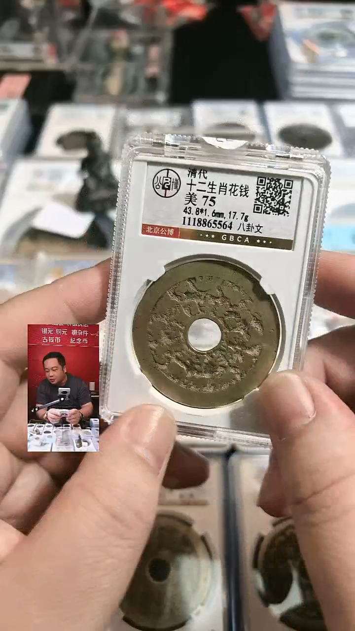 铜【闻德一店】0904001 公博 清 十二生肖花钱八卦文 75分 5564 