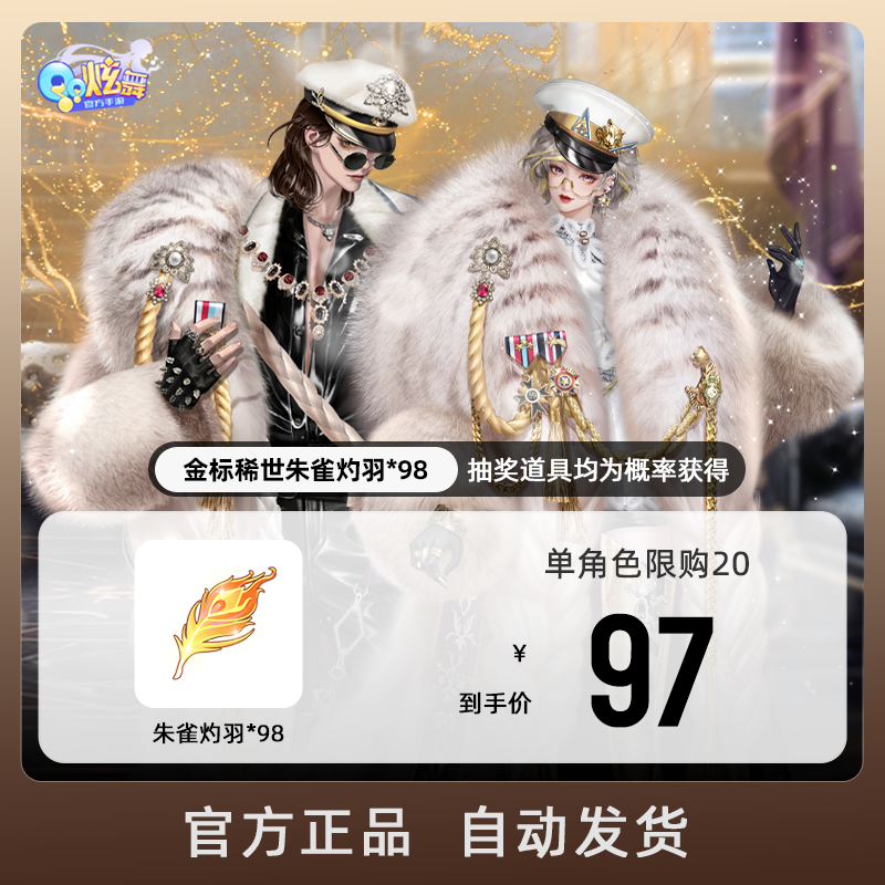 金标稀世朱雀灼羽x98【QQ炫舞手游官方授权】