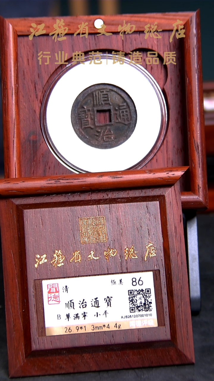 铜X0349*1010顺治通宝/草满宁/小平/86分