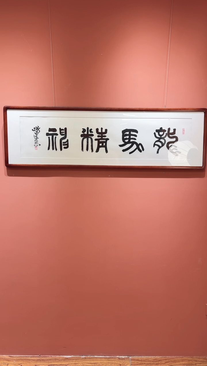 国画杨法孝老师书法作品-龙马精神
