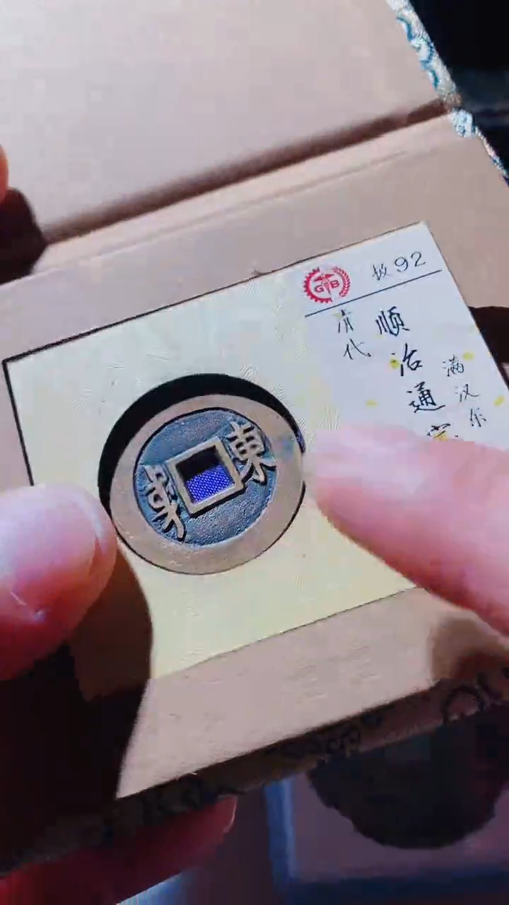 【闪购商品】铜顺治通宝古钱币92分东