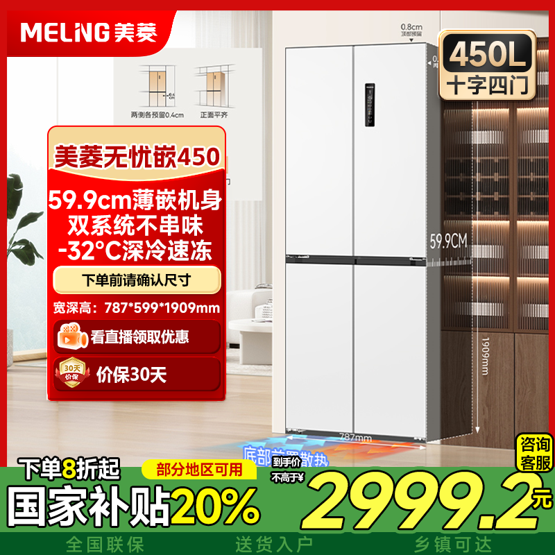 【白色】美菱无忧嵌450升十字四门家用一级双变频静音大冰箱