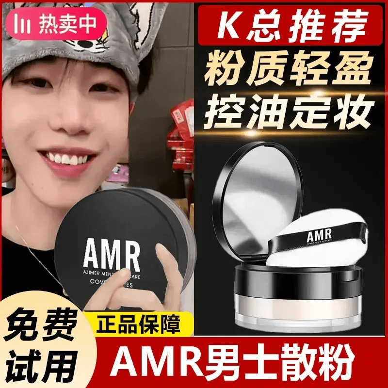 【k总推荐】AMR男士散粉蜜粉控油防水防汗定妆修容自然遮瑕