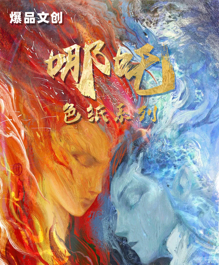 【平拆/叠叠】纯 爆品文创《魔童闹海》收藏色纸 盲盒 代拆【拆盒】