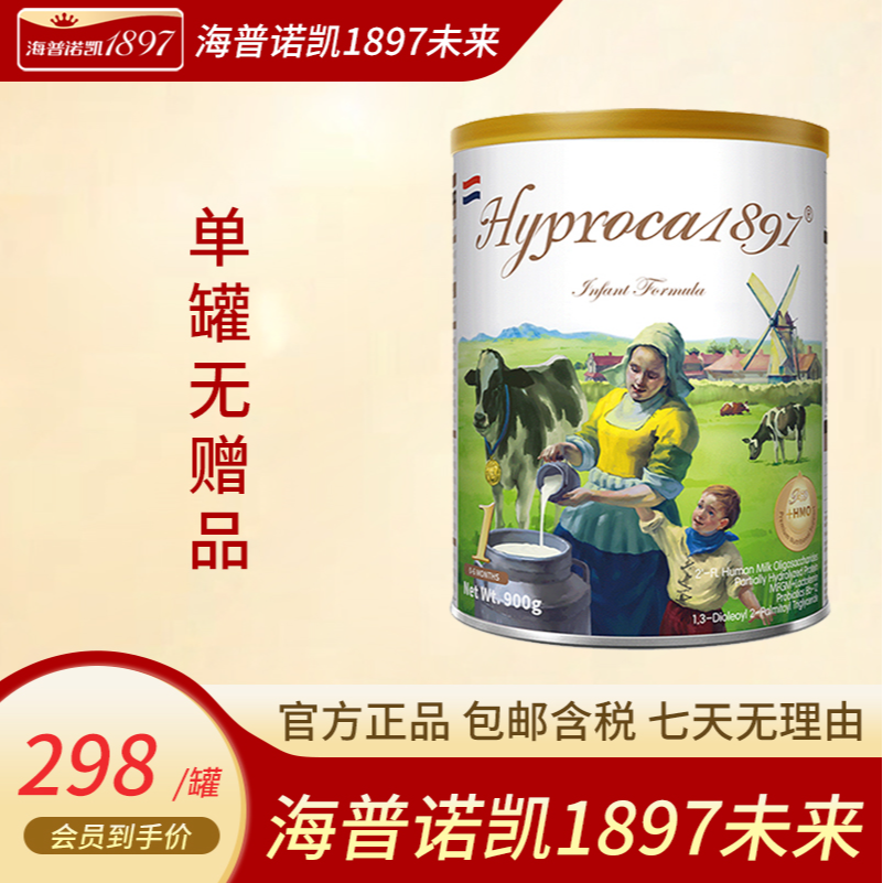 Hyproca1897海普诺凯1897未来白金版婴幼儿奶粉1-3段HMO 900g单罐