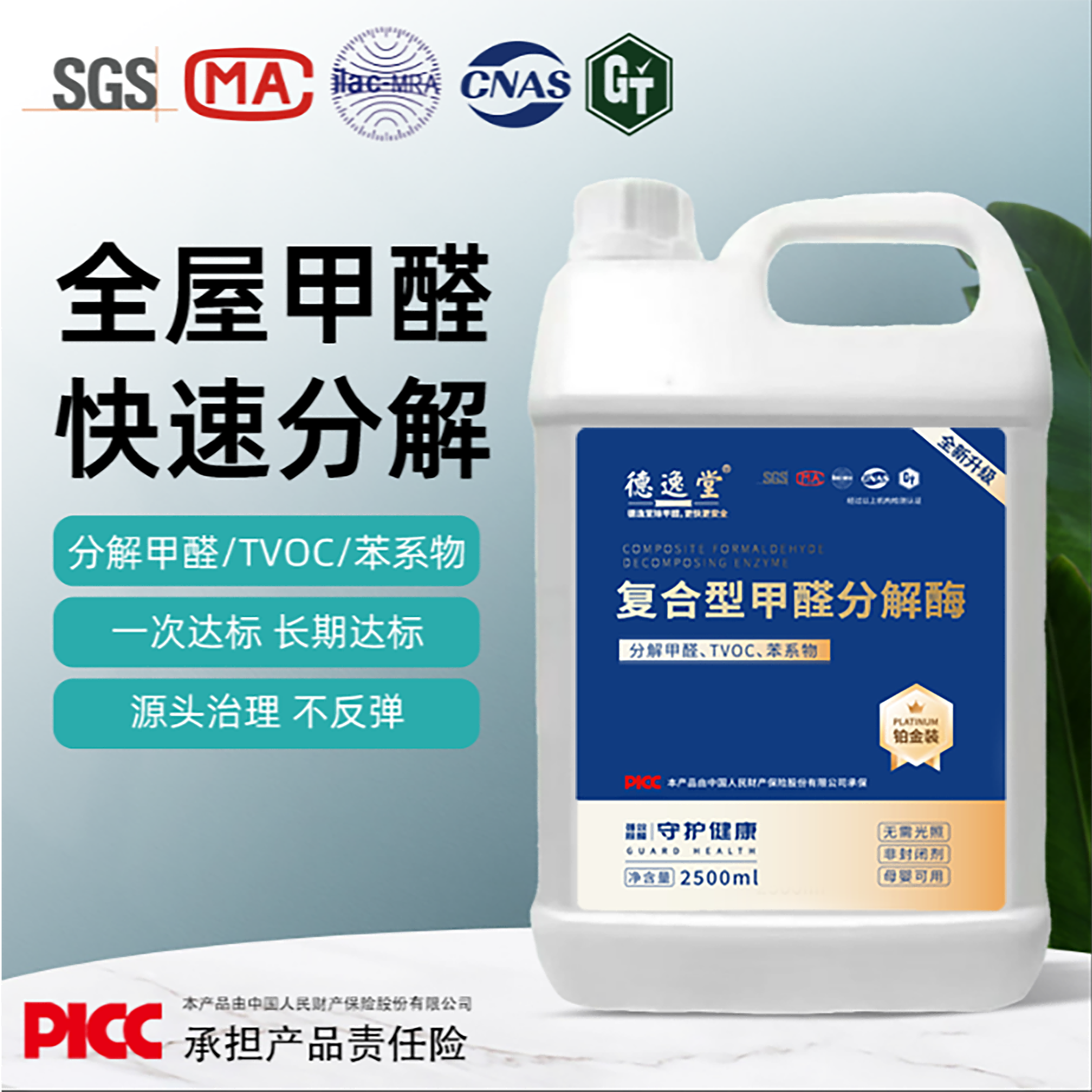 德逸堂复合型甲醛分解酶即喷即住室内除醛喷雾家用快速达标铂金装